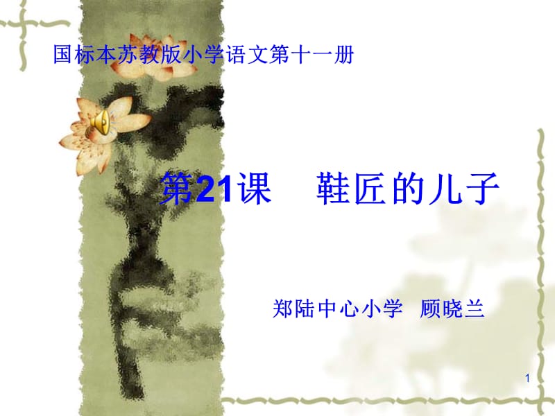 苏教版小学语文第十一册《鞋匠的儿子》课件.ppt_第1页