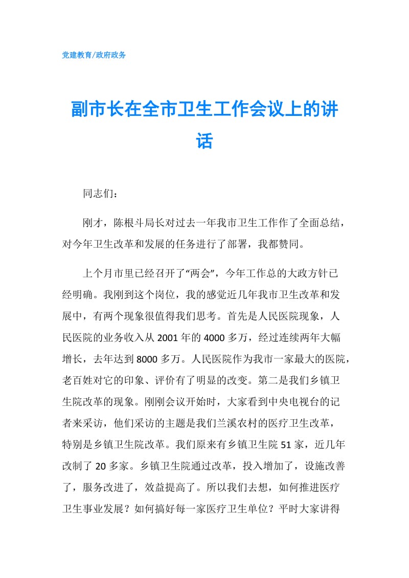 副市长在全市卫生工作会议上的讲话.doc_第1页