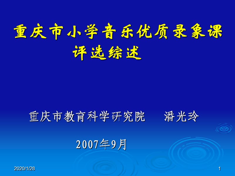 重庆市小学音乐优质录象课.ppt_第1页