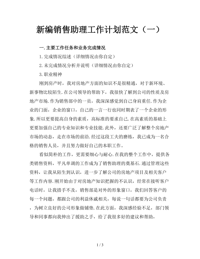 新编销售助理工作计划范文（一）.doc_第1页