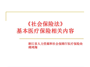 社會保險法基本醫(yī)療保險相關(guān)內(nèi)容.ppt