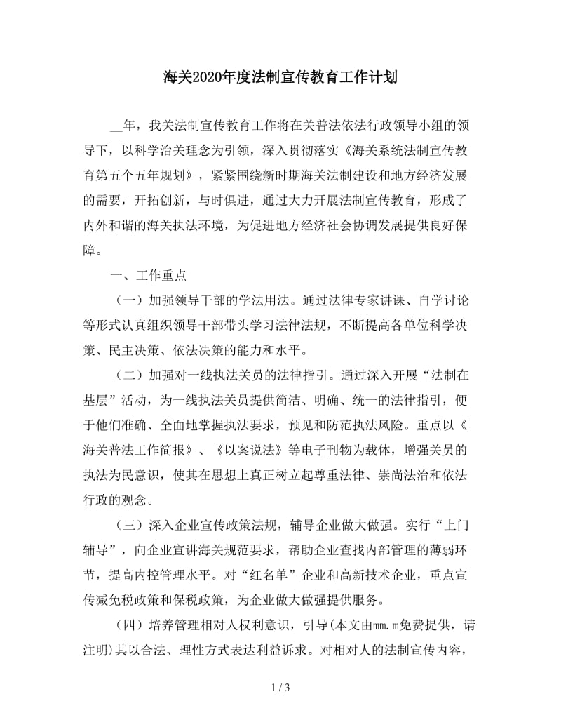 海关2020年度法制宣传教育工作计划.doc_第1页