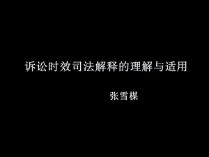 訴訟時效司法解釋的理解與適用.ppt