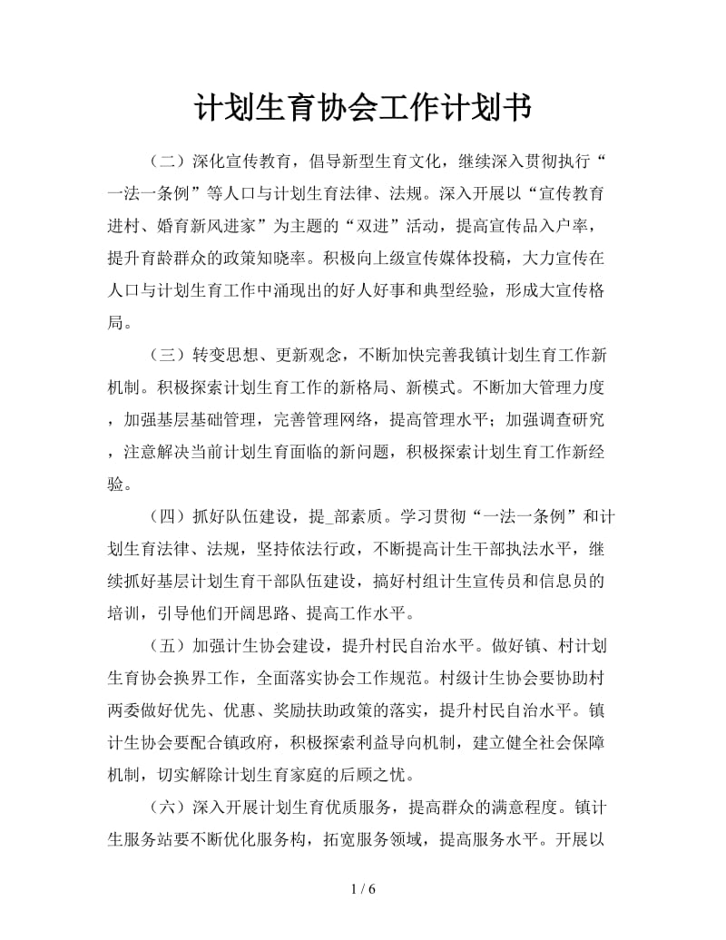 计划生育协会工作计划书.doc_第1页