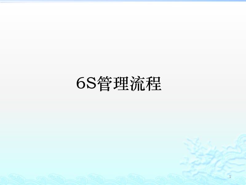 6S管理流程ppt课件_第1页