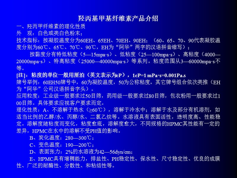 羟丙甲纤维素产品介绍.ppt_第1页