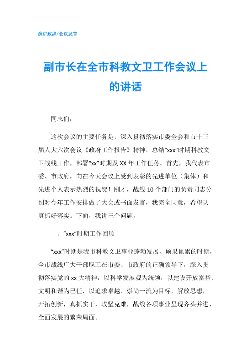 副市长在全市科教文卫工作会议上的讲话.doc_第1页