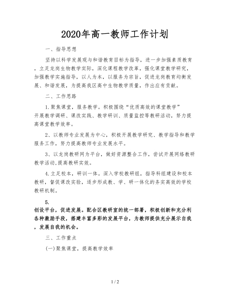 2020年高一教师工作计划.doc_第1页