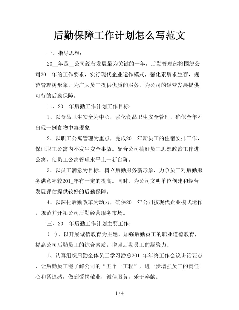 后勤保障工作计划怎么写范文.doc_第1页