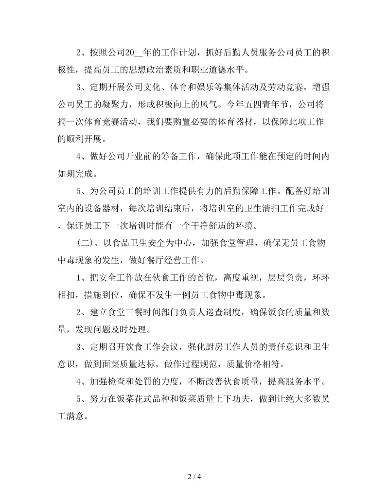 后勤保障工作计划怎么写范文.doc_第2页