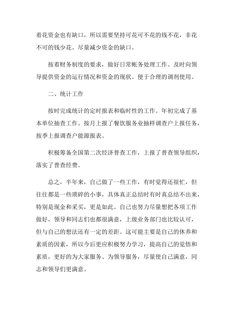 办事处个人半年工作总结.doc_第2页