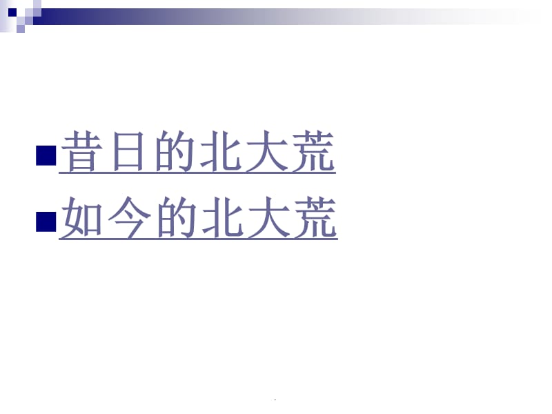 苏教版三年级上册语文《北大荒的秋天》公开课课件PPT.ppt_第2页