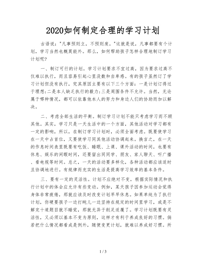 2020如何制定合理的学习计划.doc_第1页