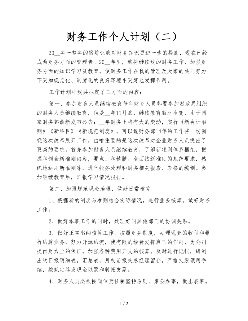 财务工作个人计划（二）.doc_第1页