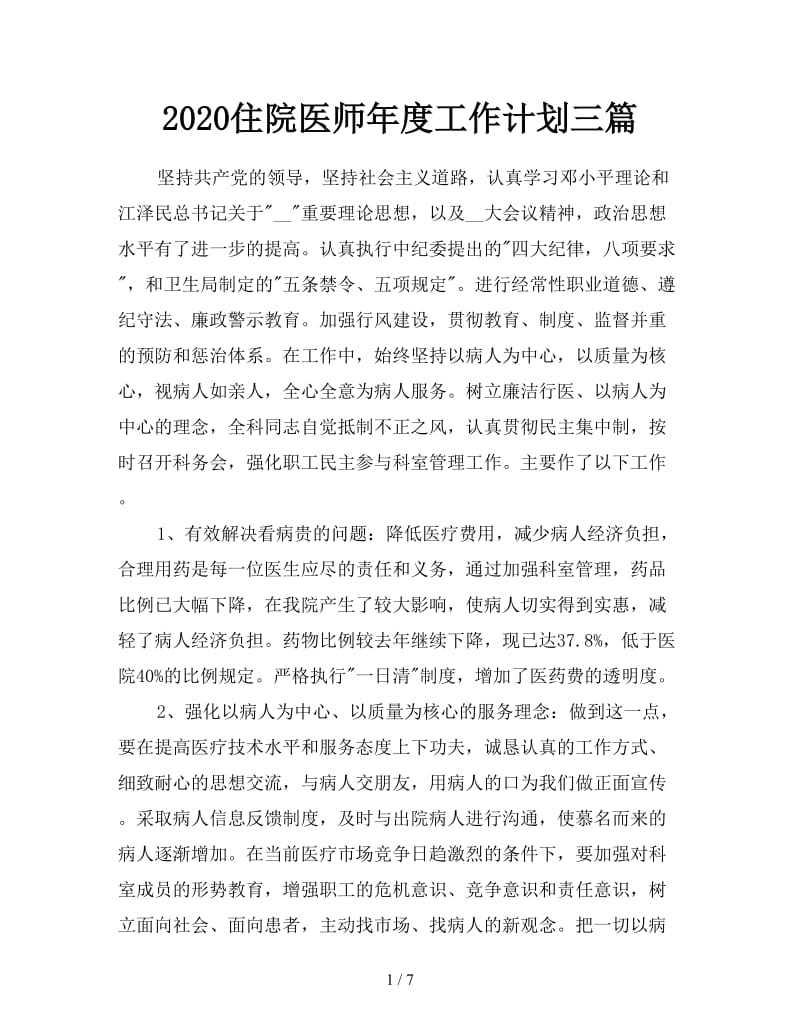 2020住院医师年度工作计划三篇.doc_第1页