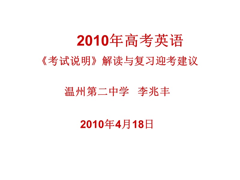 英语说明解读与复习迎考建议.ppt_第1页