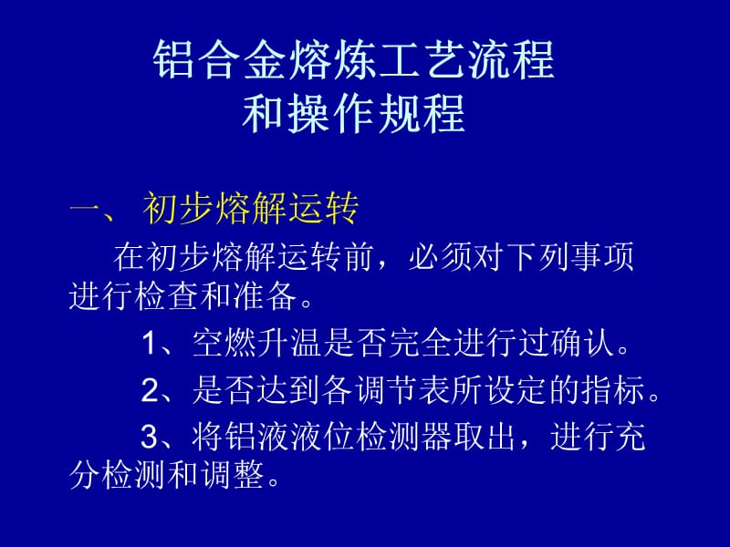 铝合金熔炼工艺流程.ppt_第1页