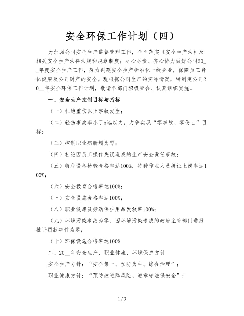 安全环保工作计划（四）.doc_第1页