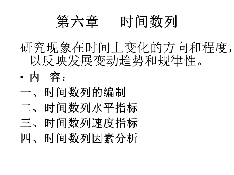 统计学课件6bk-时间数列.ppt_第1页