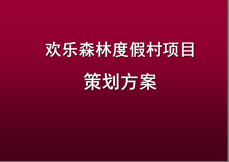 重庆欢乐森林度假村项目定位及推广传播策划方案126页.ppt_第1页