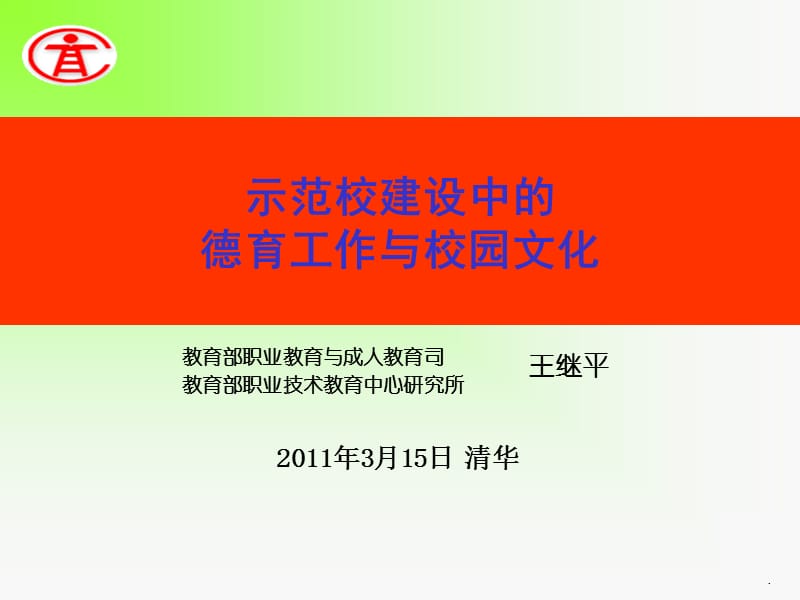 示范校建设中的德育工作和校园文化-王继平.ppt_第1页