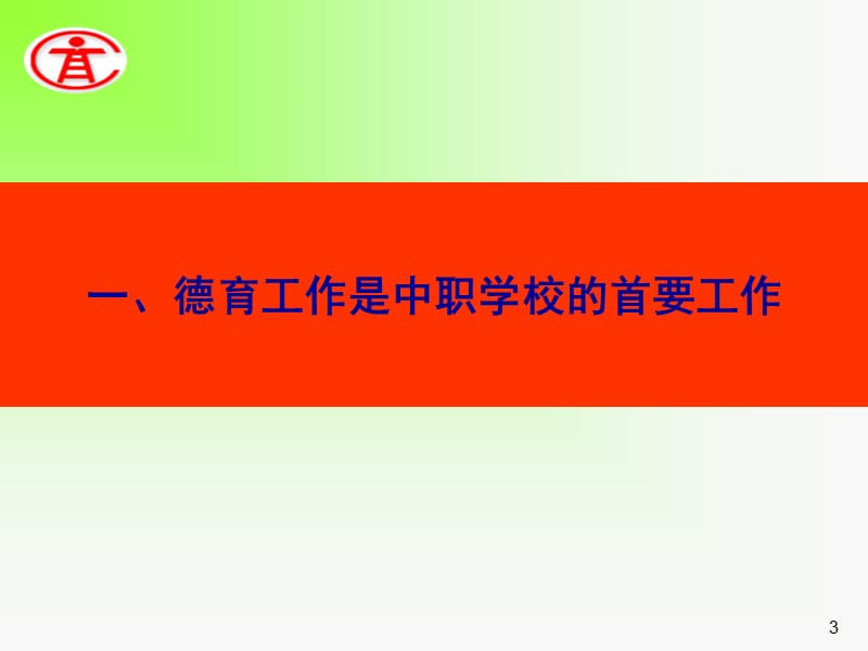 示范校建设中的德育工作和校园文化-王继平.ppt_第3页