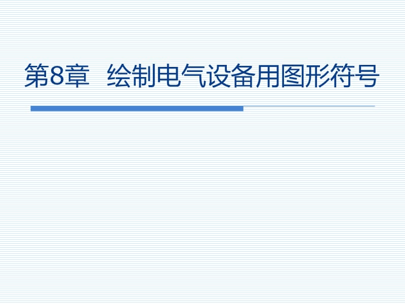 绘制电气设备用图形符号.ppt_第1页