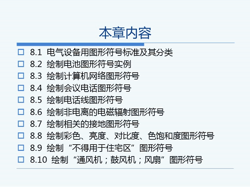 绘制电气设备用图形符号.ppt_第2页