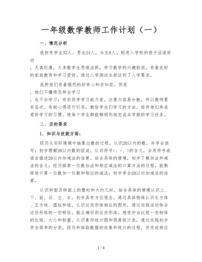 一年级数学教师工作计划（一）.doc_第1页