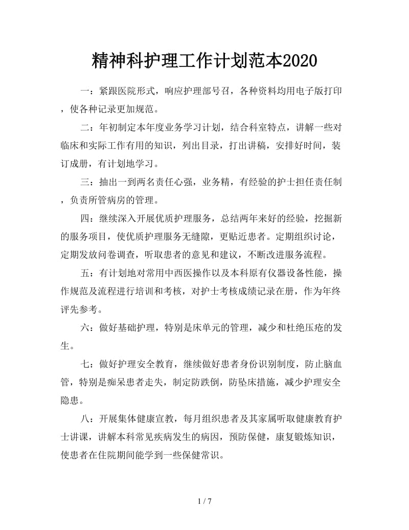 精神科护理工作计划范本2020.doc_第1页