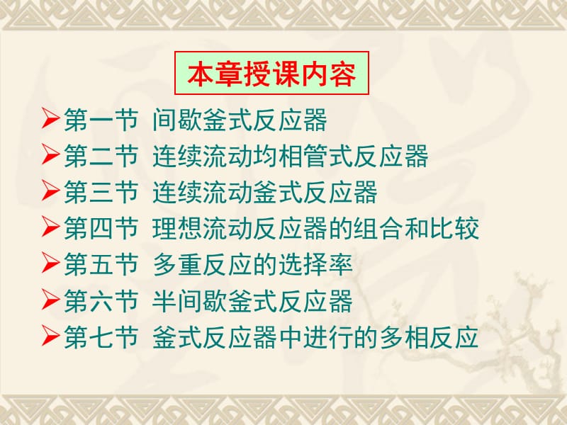 釜式及均相管式反应器.ppt_第2页