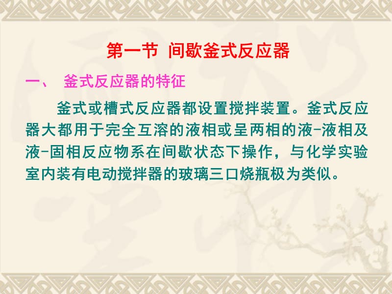 釜式及均相管式反应器.ppt_第3页