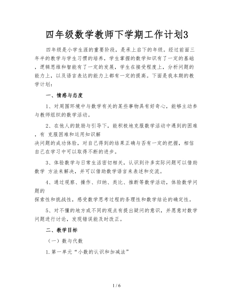 四年级数学教师下学期工作计划3.doc_第1页