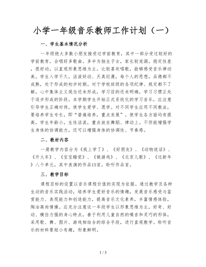 小学一年级音乐教师工作计划（一）.doc_第1页