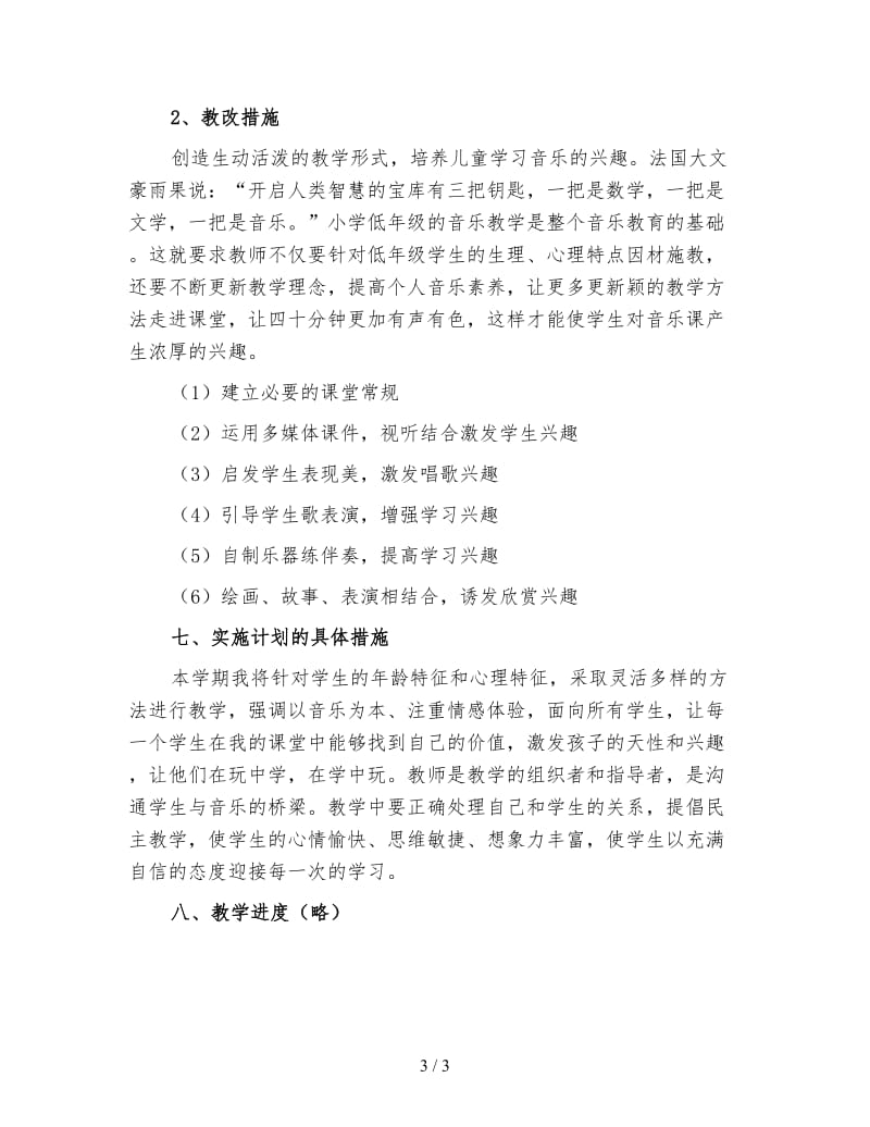 小学一年级音乐教师工作计划（一）.doc_第3页