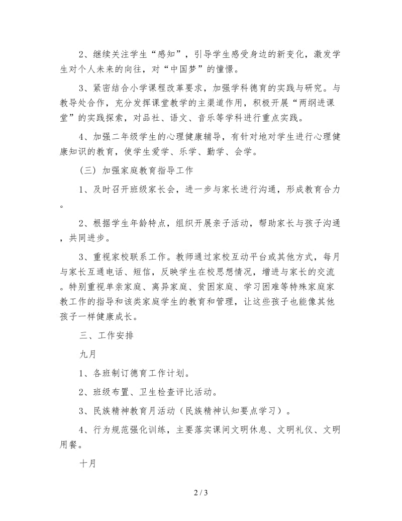 2020年第一学期二年级组德育工作计划范文.doc_第2页