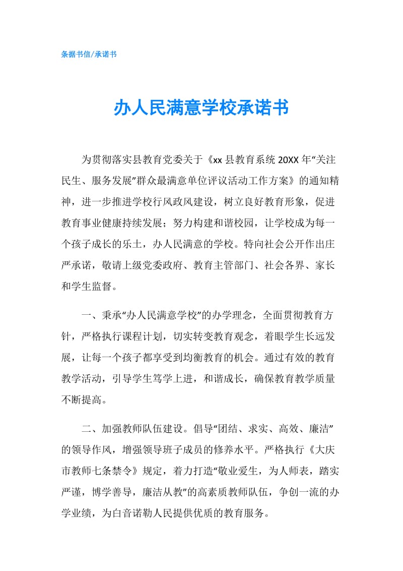 办人民满意学校承诺书.doc_第1页