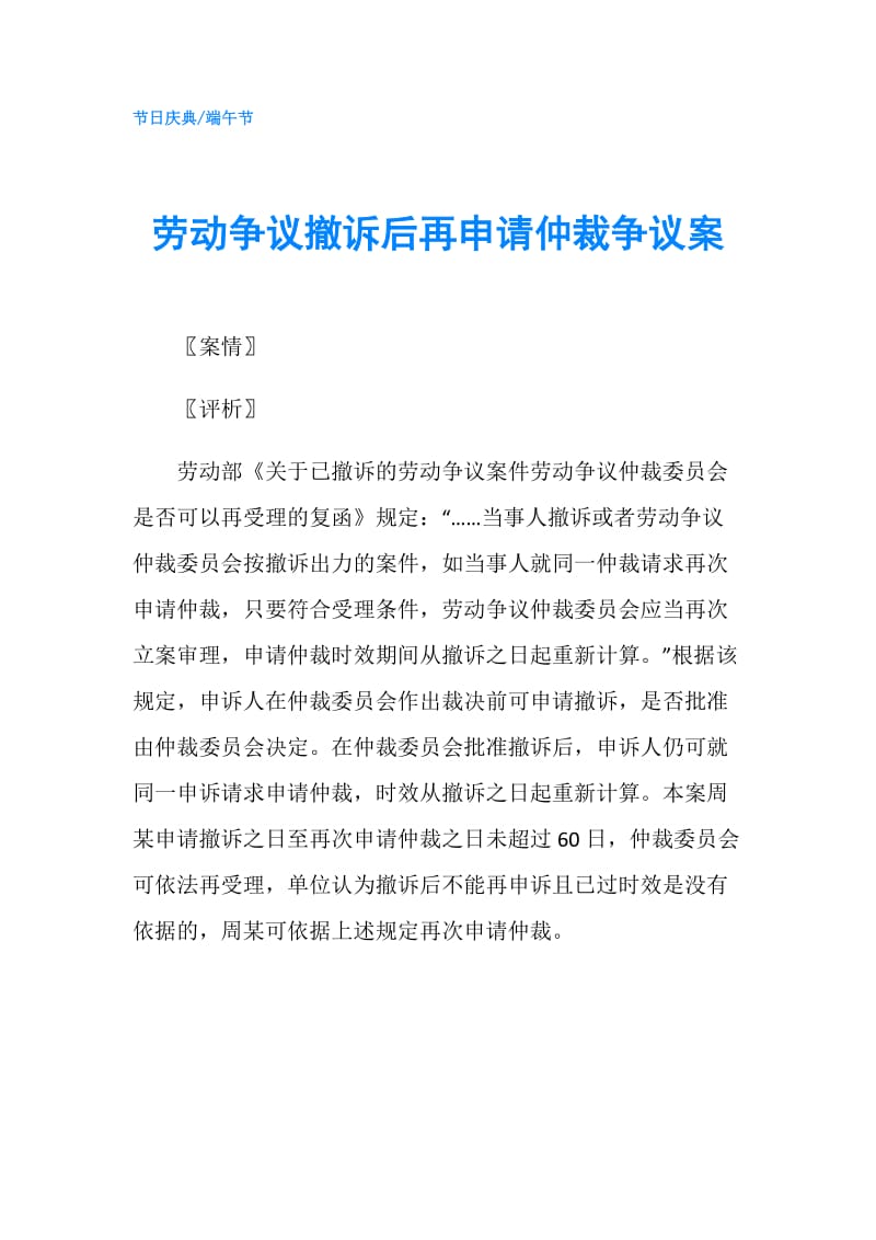 劳动争议撤诉后再申请仲裁争议案.doc_第1页