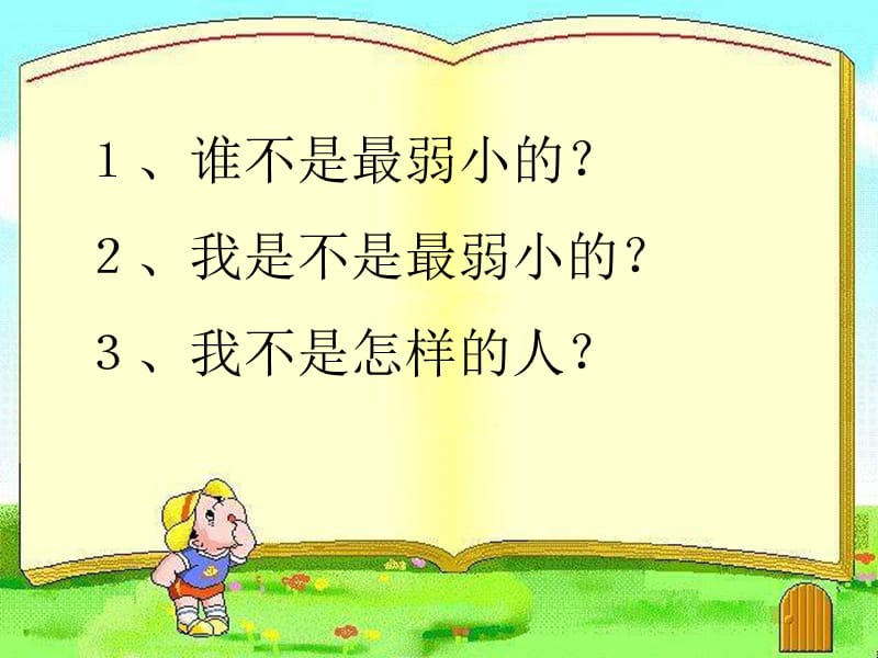 苏教版四年级语文下册《我不是最弱小的》PPT课件.ppt_第2页