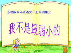 蘇教版四年級(jí)語文下冊(cè)《我不是最弱小的》PPT課件.ppt