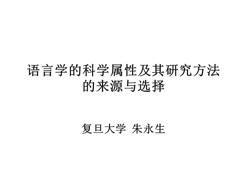 语言学的科学属性及其研究方法的来源与选择.ppt_第1页