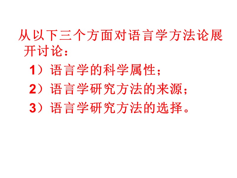 语言学的科学属性及其研究方法的来源与选择.ppt_第3页