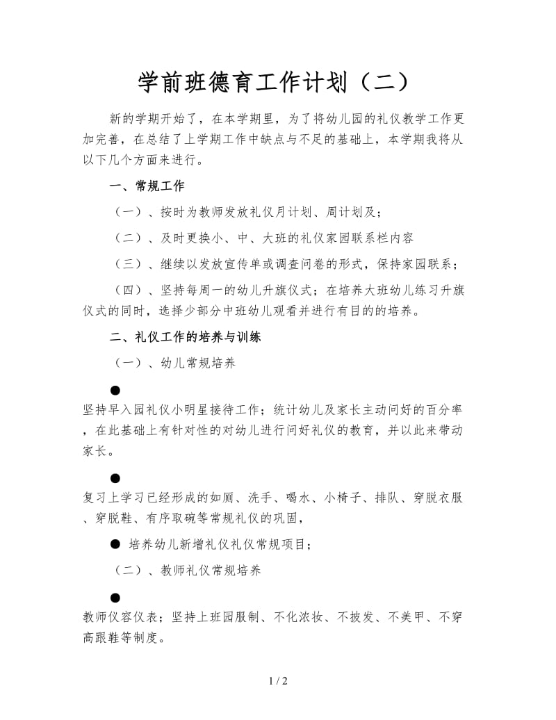 学前班德育工作计划（二）.doc_第1页