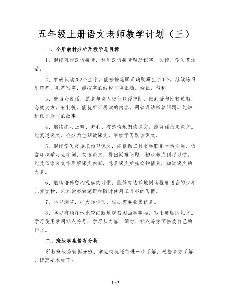 五年级上册语文老师教学计划（三）.doc_第1页