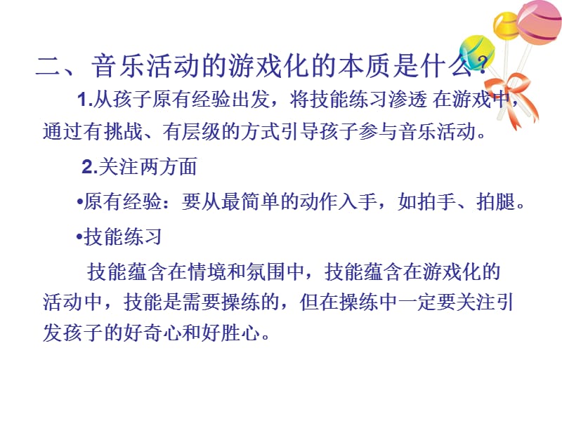 音乐游戏化教学的探索与尝试.ppt_第3页