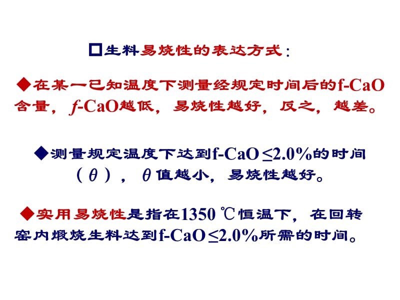 水泥生料的易烧性ppt课件_第3页