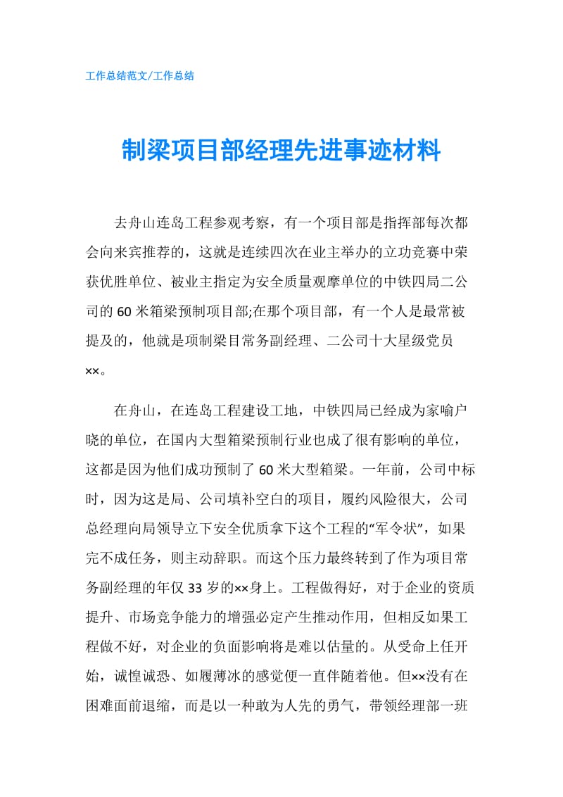 制梁项目部经理先进事迹材料.doc_第1页