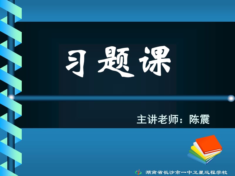 高一数学《习题课)》.ppt_第1页