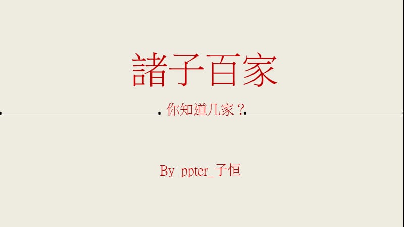 诸子百家人物介绍ppt模板.pptx_第1页