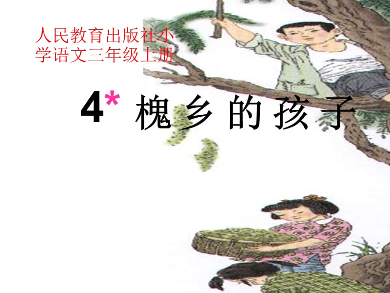 语文三年级上册4《槐乡的孩子》.ppt_第1页